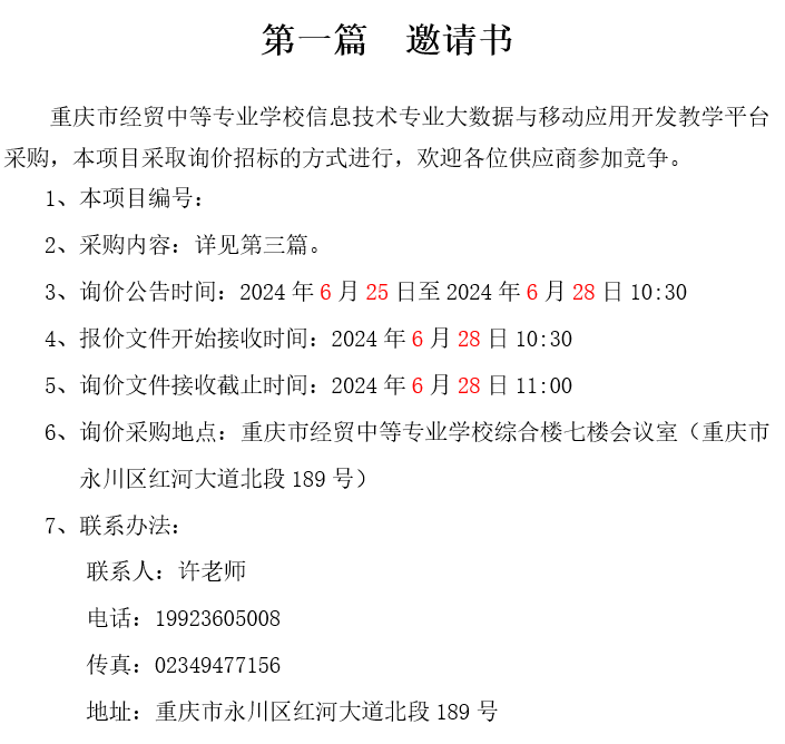 學校信息技術專業(yè)大數據與移動應用開發(fā)教學平臺采購招標公告